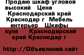 Продаю шкаф угловой высокий › Цена ­ 15 000 - Краснодарский край, Краснодар г. Мебель, интерьер » Шкафы, купе   . Краснодарский край,Краснодар г.